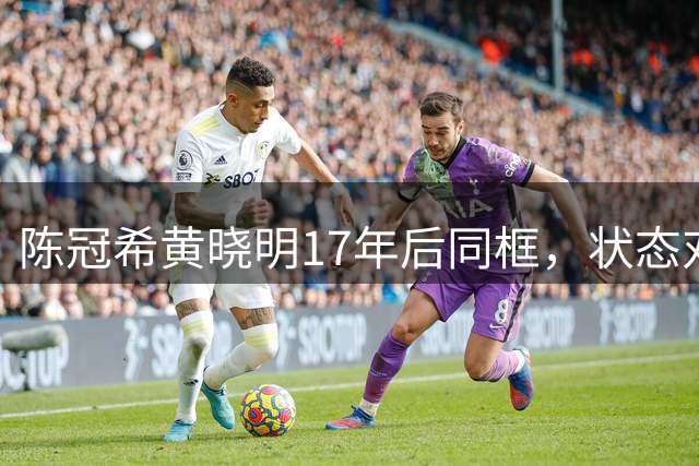 陈冠希黄晓明17年后同框，状态对比引热议