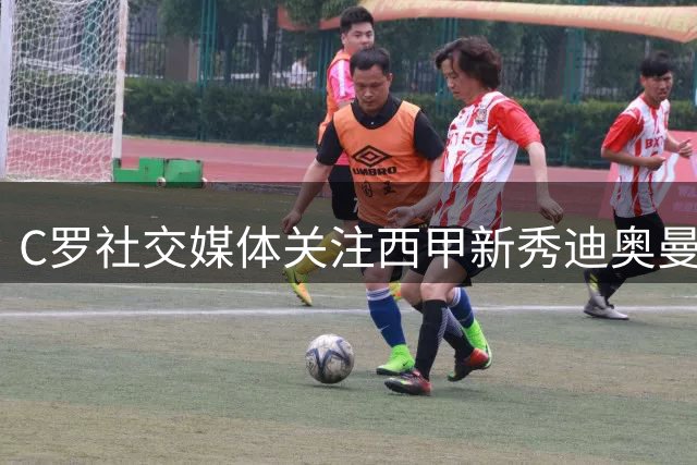 C罗社交媒体关注西甲新秀迪奥曼德